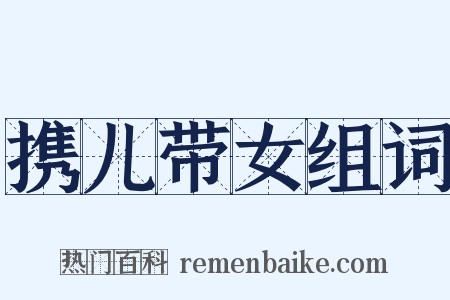 携儿带女组词是什么意思的图片